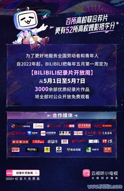 线上股票配资开户 B站纪录片开放周：3400部纪录片五一免费看 高校学子还能抵学分！