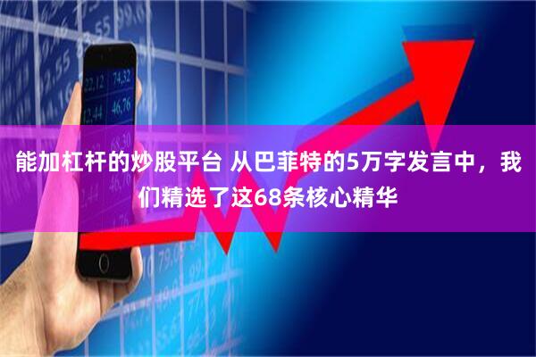 能加杠杆的炒股平台 从巴菲特的5万字发言中，我们精选了这68条核心精华