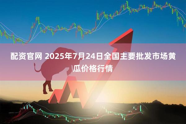 配资官网 2025年7月24日全国主要批发市场黄瓜价格行情